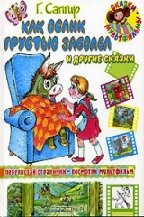 книга Как ослик грустью заболел и другие сказки