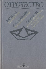 книга Отрочество. Выпуск 3. Юность Тани. Зеленая ветка мая. Дикая собака динго