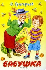 книга Бабушка