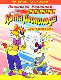 Книга Приключения кота Леопольда. Сила притяжения на ReadRate.com книга Приключения кота Леопольда. Сила притяжения