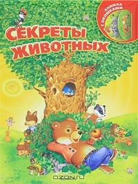 Книга Секреты животных на ReadRate.com книга Секреты животных