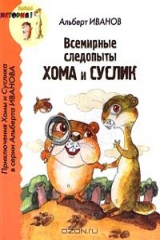 книга Всемирные следопыты Хома и Суслик