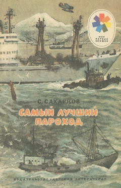 Книга Самый лучший пароход на ReadRate.com книга Самый лучший пароход