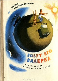 Книга Зовут его Валерка на ReadRate.com книга Зовут его Валерка