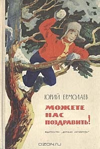 Книга Можете нас поздравить! на ReadRate.com книга Можете нас поздравить!