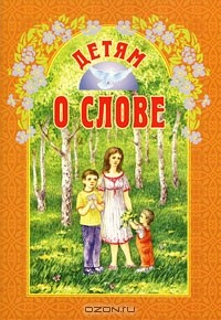 Книга Детям о слове на ReadRate.com книга Детям о слове