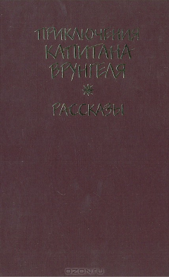 Книга Приключения капитана Врунгеля. Рассказы на ReadRate.com книга Приключения капитана Врунгеля. Рассказы