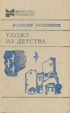 Книга Ухожу из детства на ReadRate.com книга Ухожу из детства