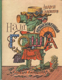 Книга Наш необыкновенный Гоша на ReadRate.com книга Наш необыкновенный Гоша