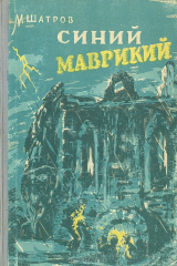 книга Синий Маврикий