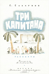 книга Три капитана