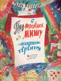 Книга Про жеребенка Мишу и мышонка Терентия на ReadRate.com книга Про жеребенка Мишу и мышонка Терентия