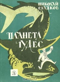 Книга Планета чудес на ReadRate.com книга Планета чудес