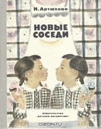 Книга Новые соседи на ReadRate.com книга Новые соседи