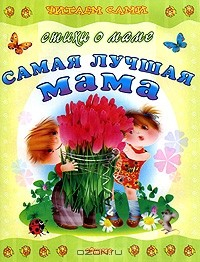 Книга Самая лучшая мама. Стихи о маме на ReadRate.com книга Самая лучшая мама. Стихи о маме