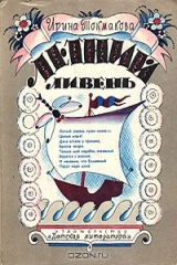 книга Летний ливень