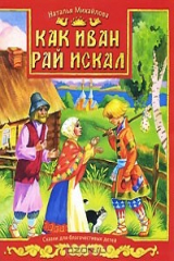 книга Как Иван Рай искал