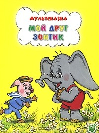 Книга Мой друг зонтик на ReadRate.com книга Мой друг зонтик