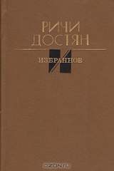 книга Ричи Достян. Избранное
