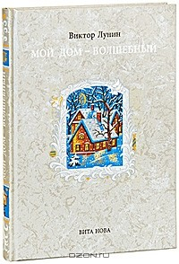 Книга Мой дом - волшебный на ReadRate.com книга Мой дом - волшебный