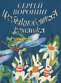 Книга Необыкновенная ромашка на ReadRate.com книга Необыкновенная ромашка