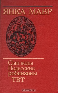 Книга Сын воды. Полесские робинзоны. ТВТ на ReadRate.com книга Сын воды. Полесские робинзоны. ТВТ