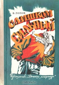 Книга Слишком сильный на ReadRate.com книга Слишком сильный
