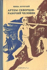 книга Артем Скворцов - рабочий человек