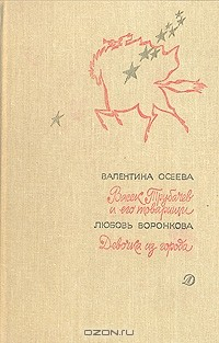 Книга Васек Трубачев и его товарищи. Девочка из города на ReadRate.com книга Васек Трубачев и его товарищи. Девочка из города