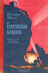 книга Генуэзская башня