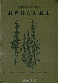 книга Просека