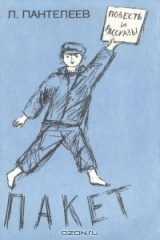 книга Пакет. Повесть и рассказы