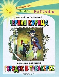 Книга Антоний Погорельский. Черная курица. Владимир Одоевский. Городок в табакерке на ReadRate.com книга Антоний Погорельский. Черная курица. Владимир Одоевский. Городок в табакерке