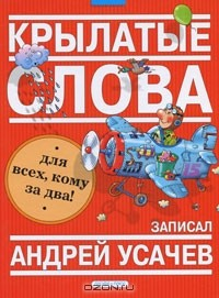 Книга Крылатые слова. Фразеологический словарь на ReadRate.com книга Крылатые слова. Фразеологический словарь