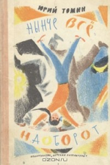 книга Нынче всё наоборот