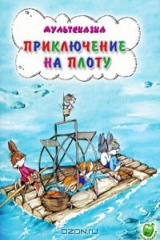 книга Приключения на плоту