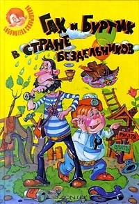 Книга Гак и Буртик в стране бездельников на ReadRate.com книга Гак и Буртик в стране бездельников