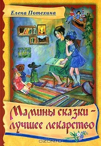 Книга Мамины сказки - лучшее лекарство на ReadRate.com книга Мамины сказки - лучшее лекарство