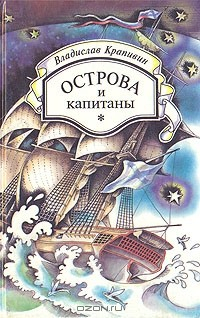 Книга Острова и капитаны. Книги первая и вторая на ReadRate.com книга Острова и капитаны. Книги первая и вторая