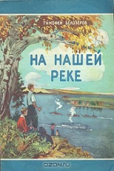 книга На нашей реке