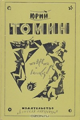 книга Юрий Томин. Повести и рассказы