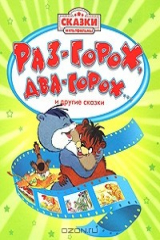 книга Раз горох, два горох... и другие сказки
