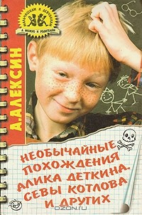 Книга Необычайные похождения Алика Деткина, Севы Котлова и других на ReadRate.com книга Необычайные похождения Алика Деткина, Севы Котлова и других