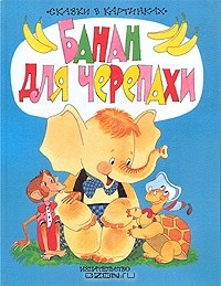 Книга Банан для черепахи на ReadRate.com книга Банан для черепахи