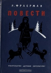 Книга Р. Фраерман. Повести на ReadRate.com книга Р. Фраерман. Повести