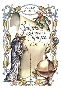 Книга Записки звездочета Сириуса на ReadRate.com книга Записки звездочета Сириуса