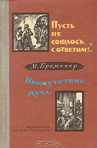Книга Пусть не сошлось с ответом!.. Присутствие духа на ReadRate.com книга Пусть не сошлось с ответом!.. Присутствие духа