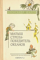 книга Малыш Стрела - победитель океанов