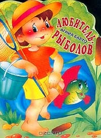 Книга Любитель-рыболов (худ. Трубицын В., Трубицына Ю.) на ReadRate.com книга Любитель-рыболов (худ. Трубицын В., Трубицына Ю.)