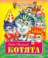 Книга Котята: Считалочка (худ. Литвинова М.). Серия: Мы растем на ReadRate.com книга Котята: Считалочка (худ. Литвинова М.). Серия: Мы растем
